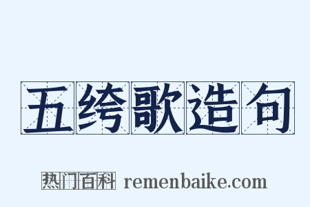 五绔歌造句是什么意思的图片